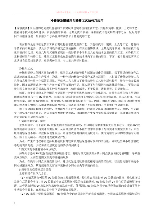 冷烫印及镭射压印转移工艺如何巧应用