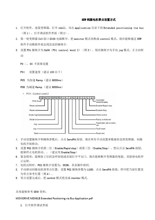 SEW零点设置方式