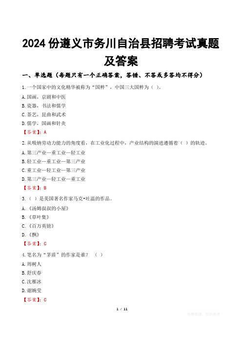 2024份遵义市务川自治县招聘考试真题及答案