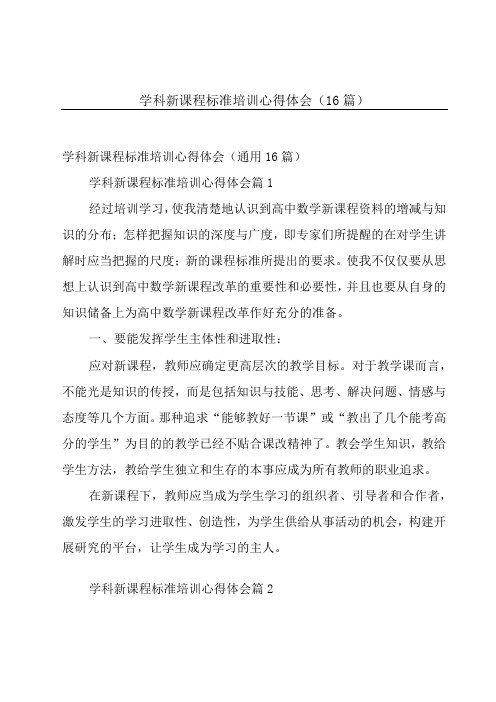 学科新课程标准培训心得体会(16篇)