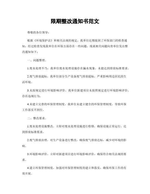 限期整改通知书范文