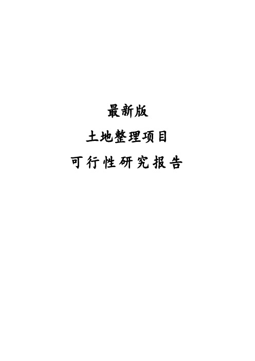 最新土地整理项目可行性研究报告