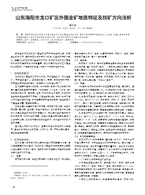 山东海阳市龙口矿区外围金矿地质特征及找矿方向浅析