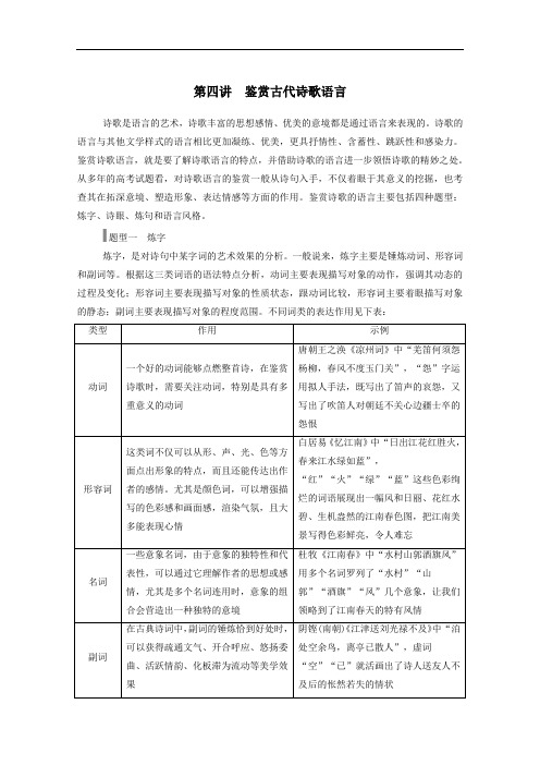 2021高考语文一轮复习第二部分专题七第四讲鉴赏古代诗歌语言学案人教版.doc