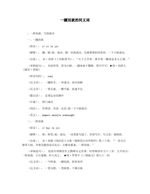 一蹴而就的同义词