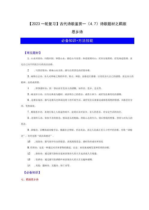 2023一轮复习古代诗歌鉴赏—47诗歌题材之羁旅思乡诗公开课教案教学设计课件资料