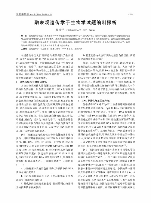 融表观遗传学于生物学试题编制探析