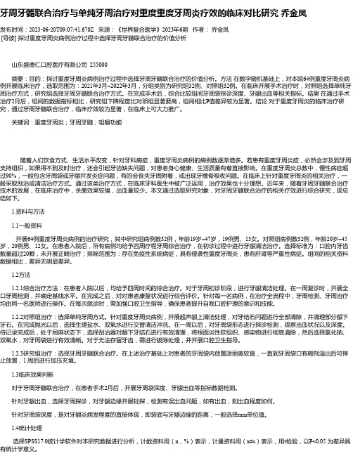 牙周牙髓联合治疗与单纯牙周治疗对重度重度牙周炎疗效的临床对比研究乔金凤