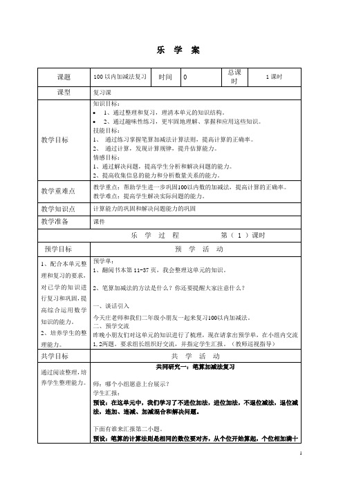 人教版小学数学:100以内加减法复习
