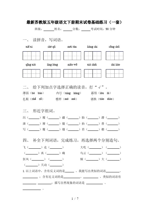 最新苏教版五年级语文下册期末试卷基础练习(一套)