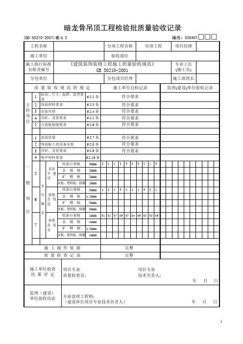 暗龙骨吊顶工程检验批质量验收记录  完整版 完成1