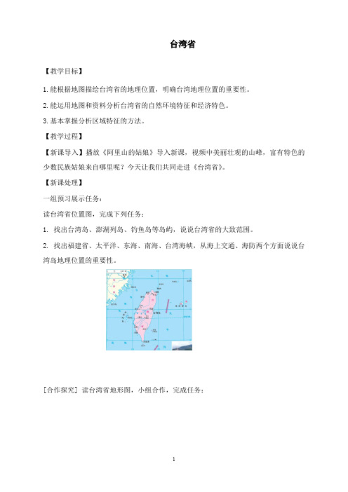 最新商务星球版地理八年级下册7.4《台湾省》教案1.doc