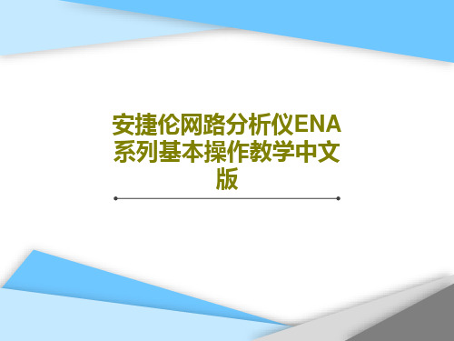 安捷伦网路分析仪ENA系列基本操作教学中文版PPT31页