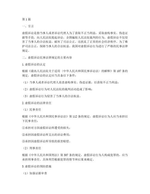 虚假诉讼民事法律规定(3篇)