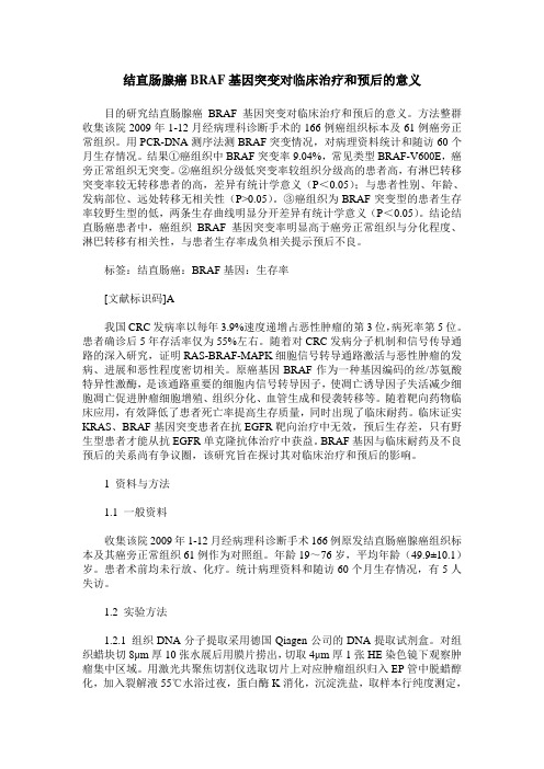 结直肠腺癌BRAF基因突变对临床治疗和预后的意义