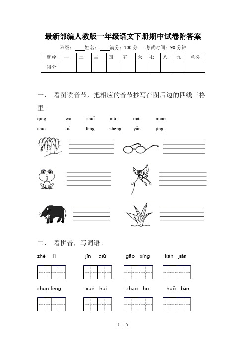 最新部编人教版一年级语文下册期中试卷附答案