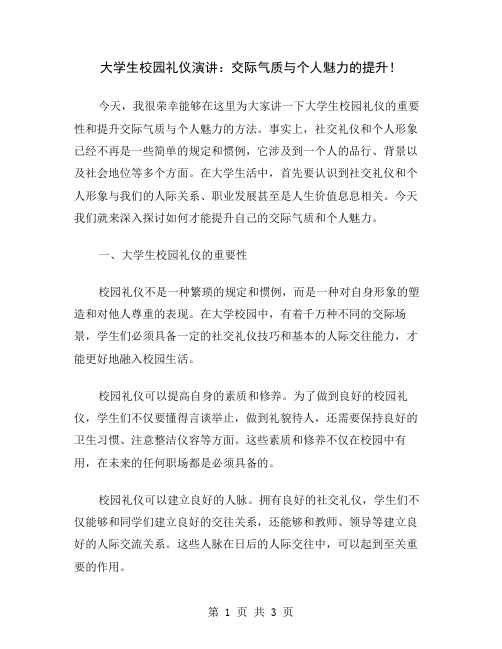 大学生校园礼仪演讲：交际气质与个人魅力的提升