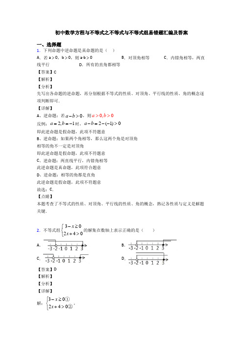 初中数学方程与不等式之不等式与不等式组易错题汇编及答案