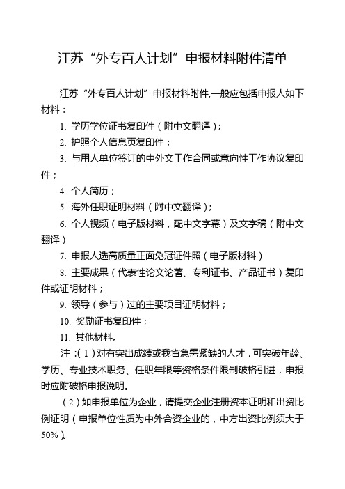 江苏“外专百人计划”申报材料附件清单