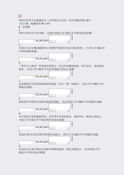 考研历史学专业基础综合史学研究与动态历年真题试卷汇编2_真题无答案