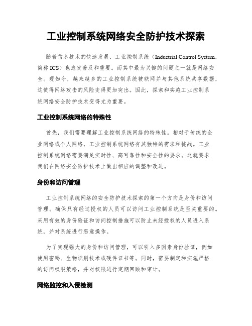 工业控制系统网络安全防护技术探索