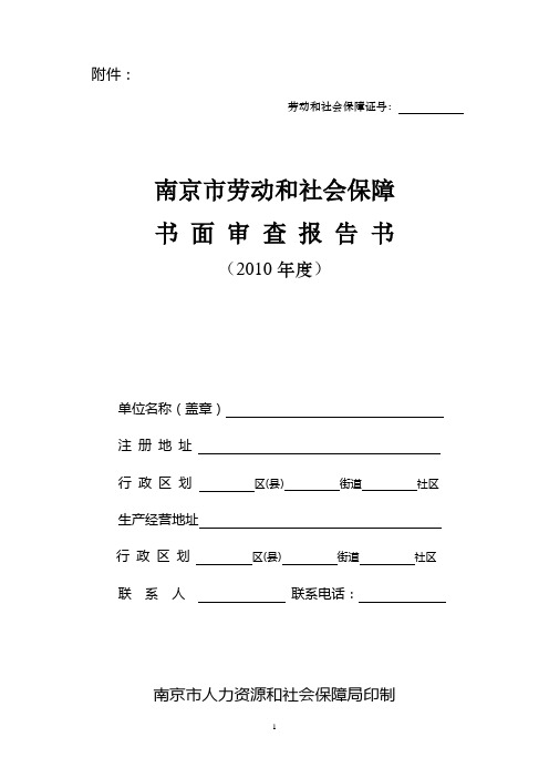 南京市劳动和社会保障书面审查报告