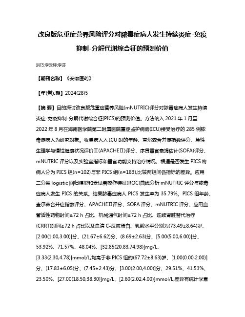 改良版危重症营养风险评分对脓毒症病人发生持续炎症-免疫抑制-分解代谢综合征的预测价值