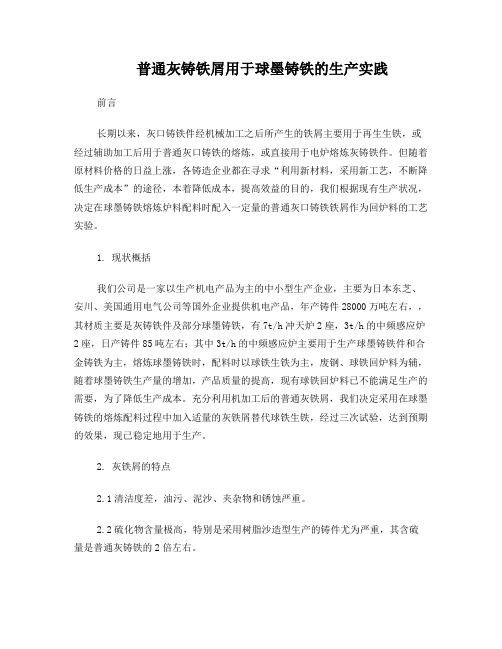 普通灰铸铁屑用于球墨铸铁的生产实验