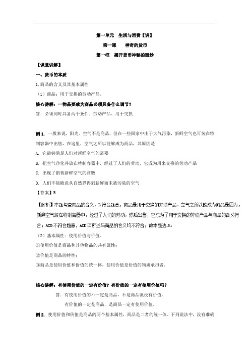 专题1-1 揭开货币神秘的面纱讲-2017-2018学年高一政治