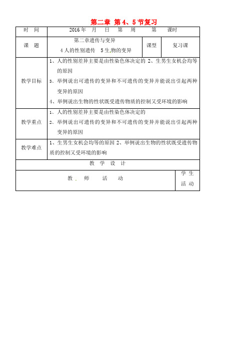 初级中学八年级生物下册 第七单元 第二章 第4、5节复习教案 新人教版(2021年整理)