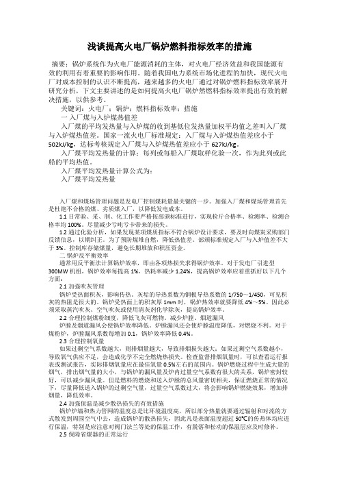 浅谈提高火电厂锅炉燃料指标效率的措施