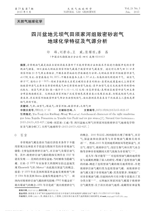 四川盆地元坝气田须家河组致密砂岩气地球化学特征及气源分析_印峰