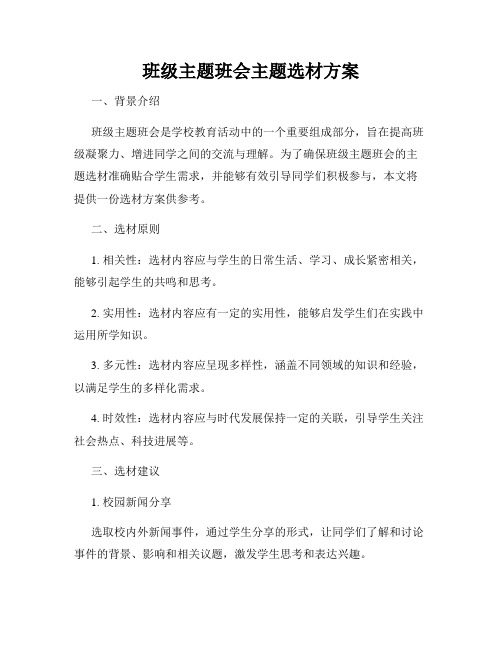 班级主题班会主题选材方案