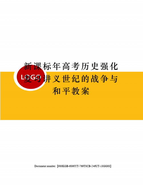 新课标年高考历史强化复习讲义世纪的战争与和平教案