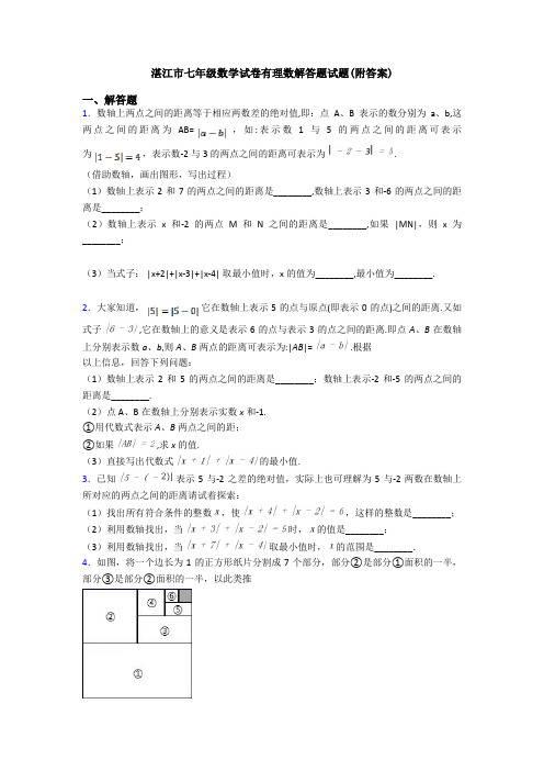 湛江市七年级数学试卷有理数解答题试题(附答案)