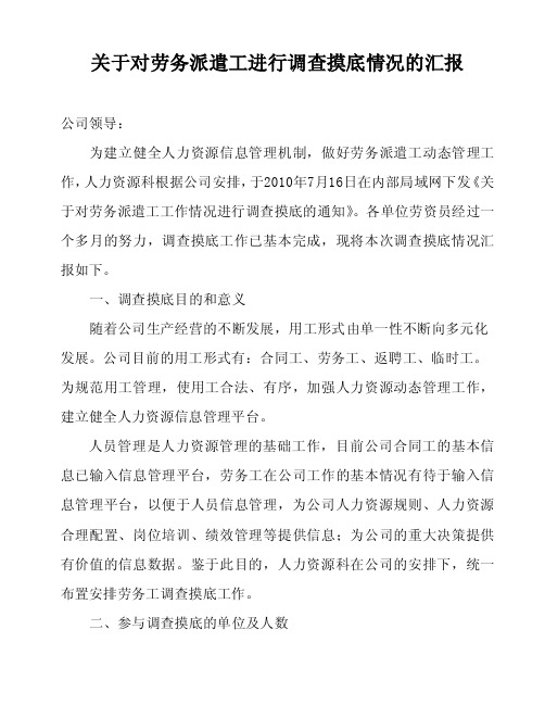 关于对劳务工进行调查摸底情况的汇报