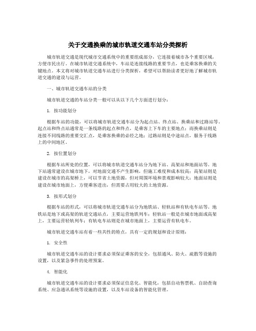 关于交通换乘的城市轨道交通车站分类探析