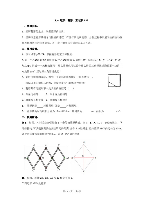 苏科版八年级下数学9.4矩形、菱形、正方形(3)导学案