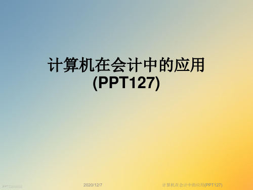 计算机在会计中的应用(PPT127)