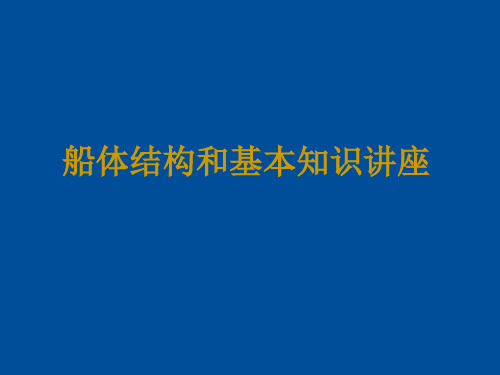 船体结构基本知识讲座