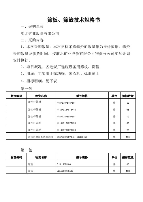 筛板、筛篮技术规格书