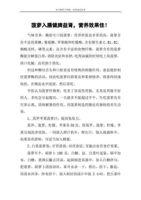 菠萝入膳健脾益肾,营养效果佳!