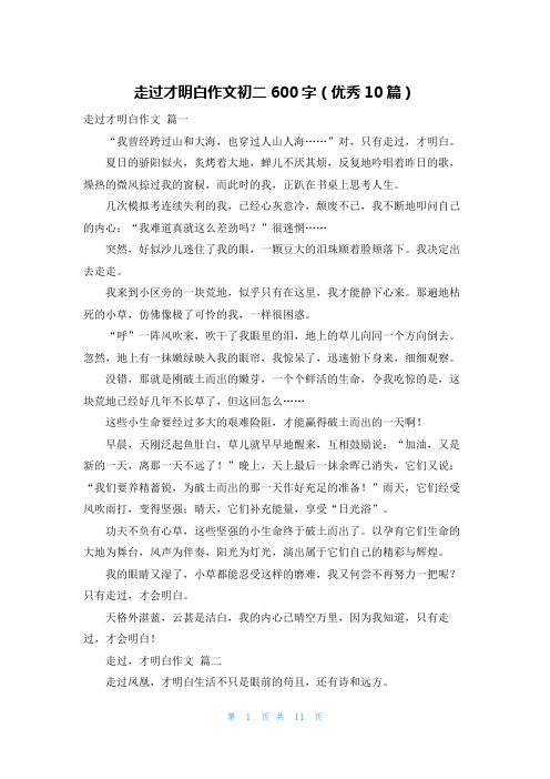 走过才明白作文初二600字(优秀10篇)