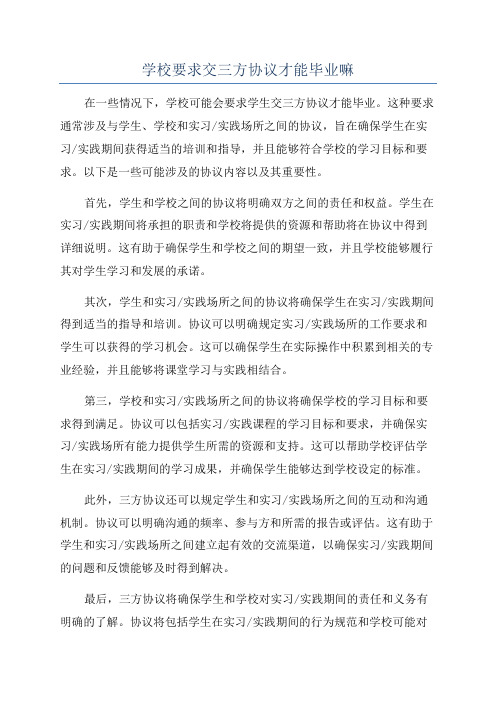 学校要求交三方协议才能毕业嘛