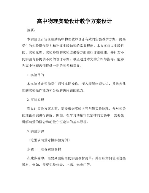 高中物理实验设计教学方案设计