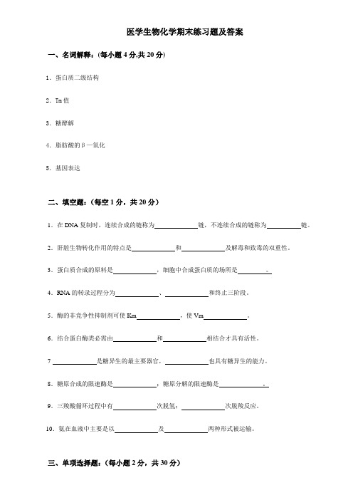 生物化学与分子生物学试题及参考答案(九)