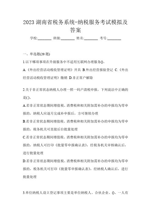 2023湖南省税务系统-纳税服务考试模拟及答案