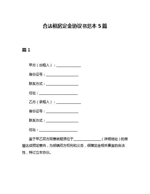 合法租房定金协议书范本5篇