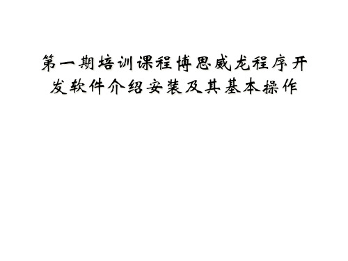 第一期培训课程博思威龙程序开发软件介绍安装及其基本操作