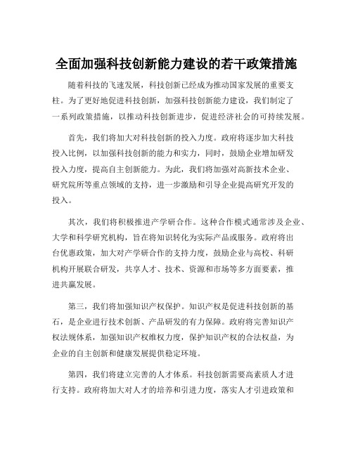 全面加强科技创新能力建设的若干政策措施